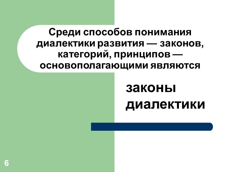 6 Среди способов понимания диалектики развития — законов, категорий, принципов — основополагающими являются законы
